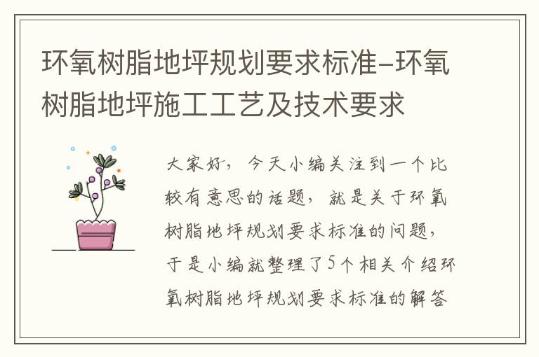 环氧树脂地坪规划要求标准-环氧树脂地坪施工工艺及技术要求