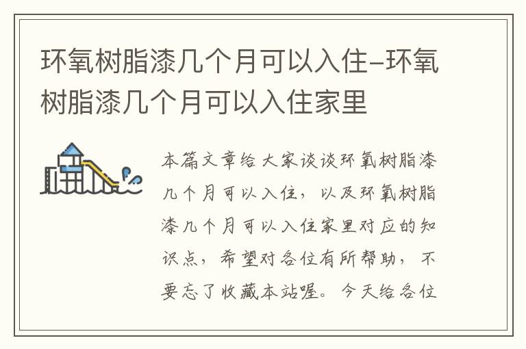 环氧树脂漆几个月可以入住-环氧树脂漆几个月可以入住家里