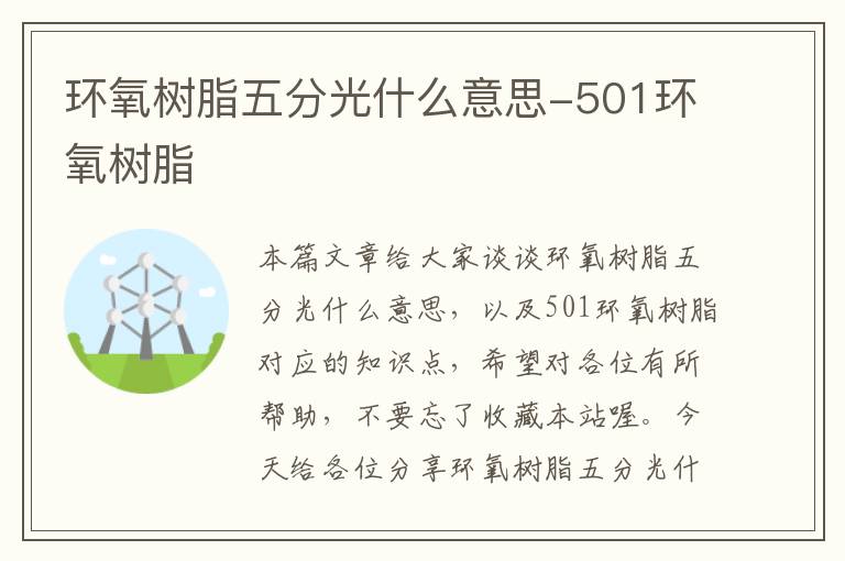 环氧树脂五分光什么意思-501环氧树脂