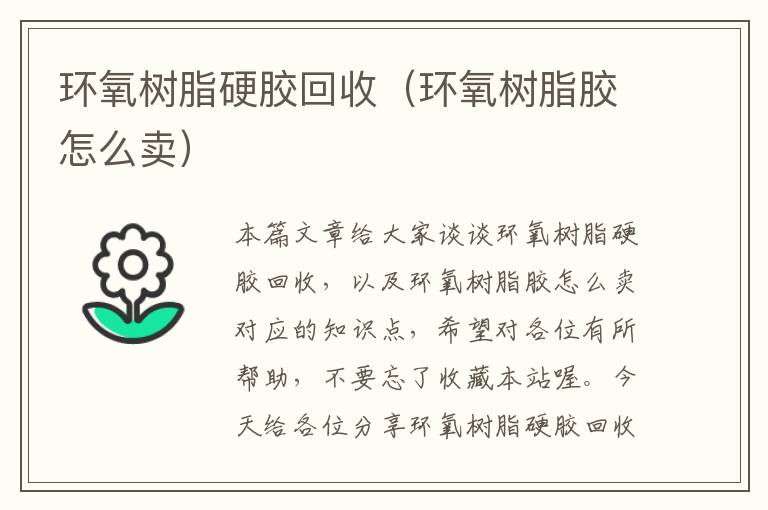 环氧树脂硬胶回收（环氧树脂胶怎么卖）