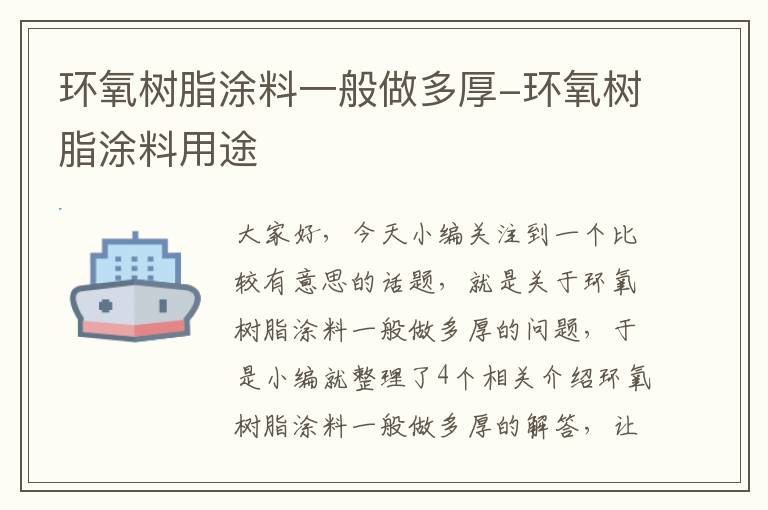 环氧树脂涂料一般做多厚-环氧树脂涂料用途