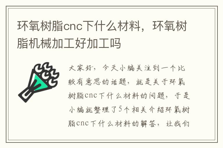 环氧树脂cnc下什么材料，环氧树脂机械加工好加工吗