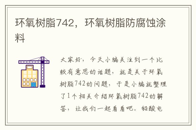 环氧树脂742，环氧树脂防腐蚀涂料