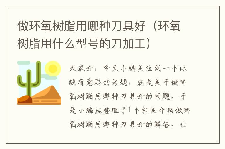 做环氧树脂用哪种刀具好（环氧树脂用什么型号的刀加工）