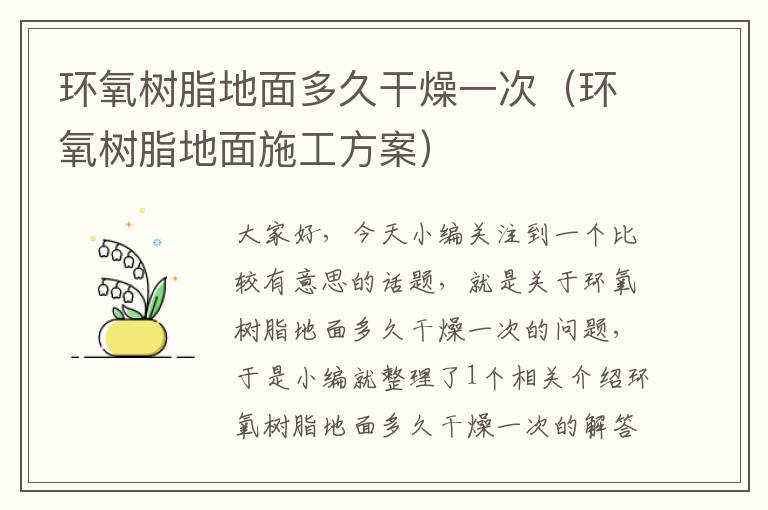 环氧树脂地面多久干燥一次（环氧树脂地面施工方案）