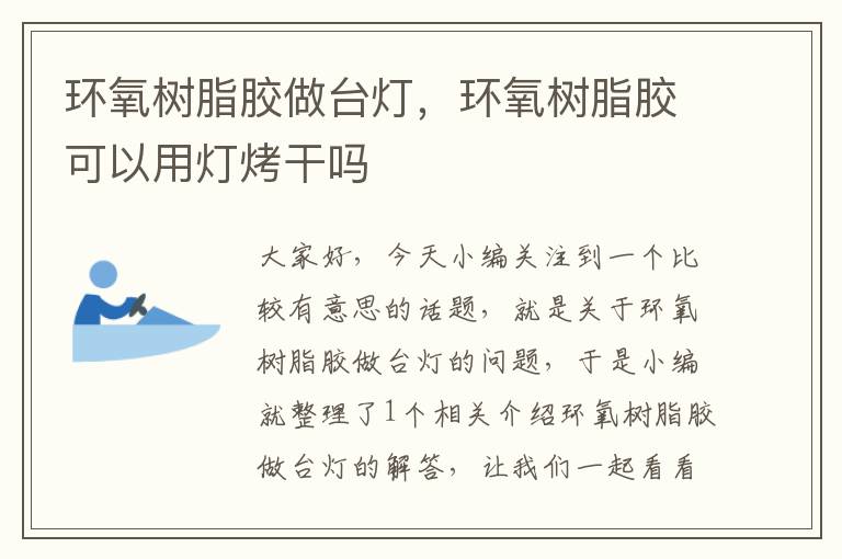 环氧树脂胶做台灯，环氧树脂胶可以用灯烤干吗