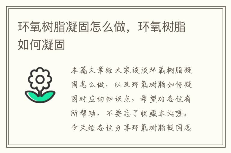 环氧树脂凝固怎么做，环氧树脂如何凝固