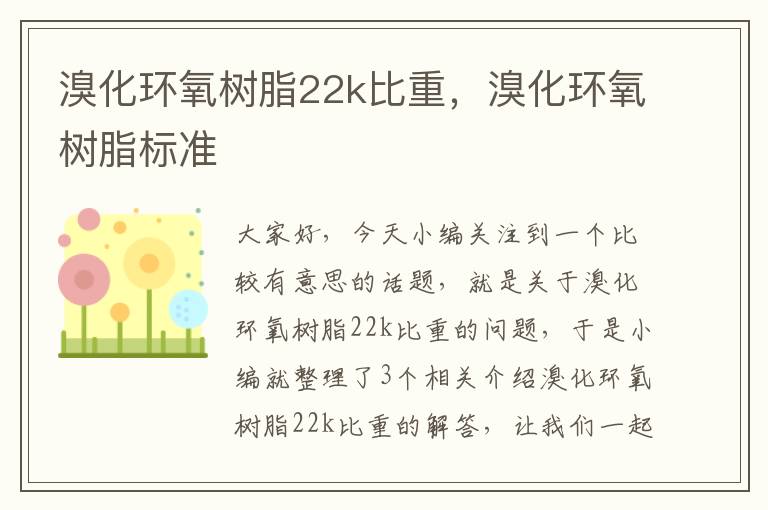 溴化环氧树脂22k比重，溴化环氧树脂标准