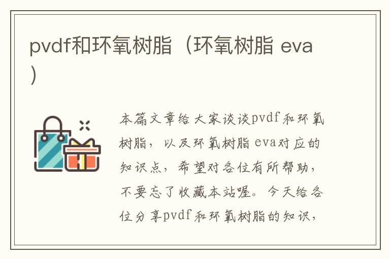 pvdf和环氧树脂（环氧树脂 eva）