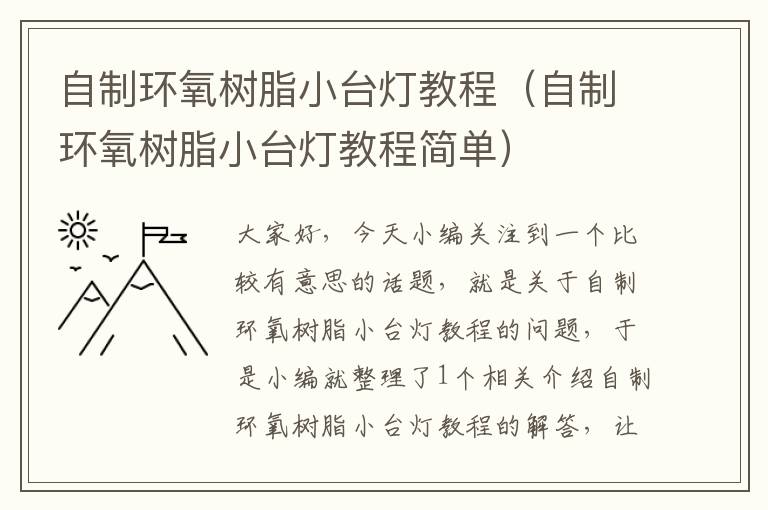 自制环氧树脂小台灯教程（自制环氧树脂小台灯教程简单）