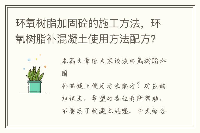 环氧树脂加固砼的施工方法，环氧树脂补混凝土使用方法配方？