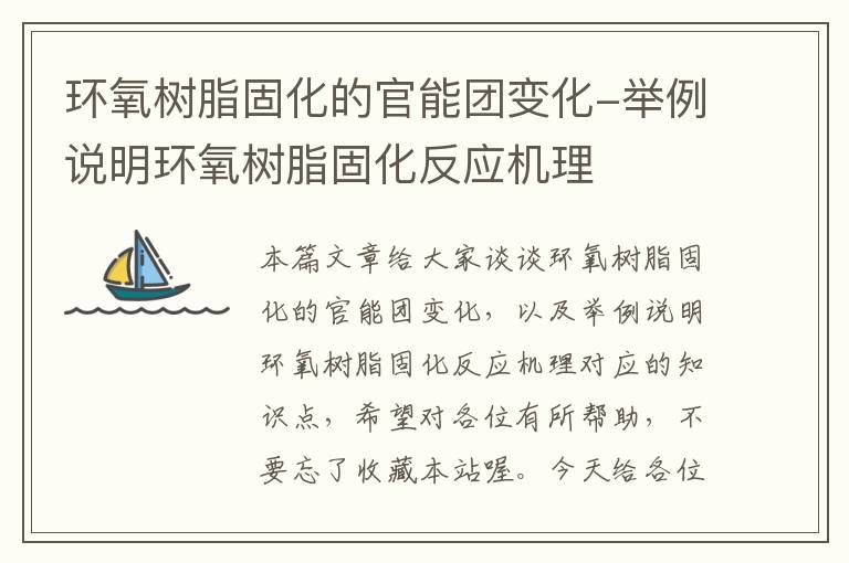 环氧树脂固化的官能团变化-举例说明环氧树脂固化反应机理