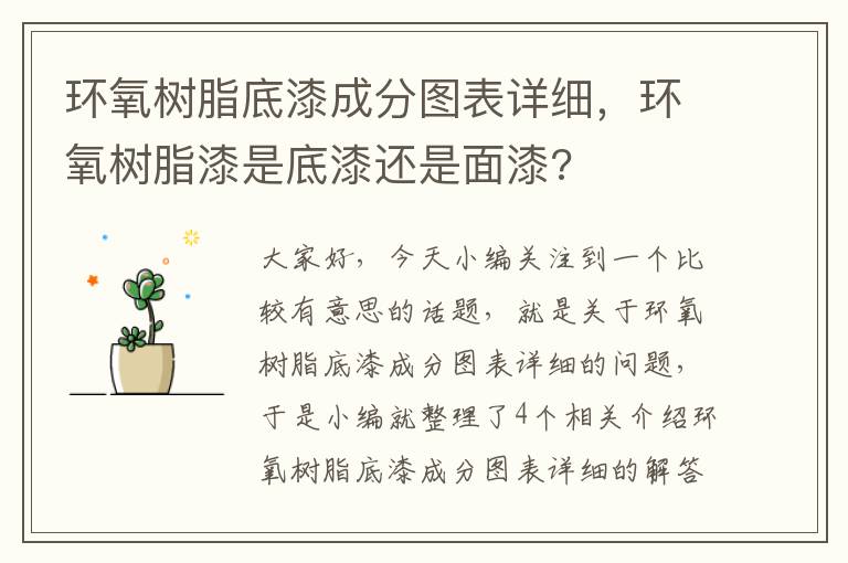 环氧树脂底漆成分图表详细，环氧树脂漆是底漆还是面漆?