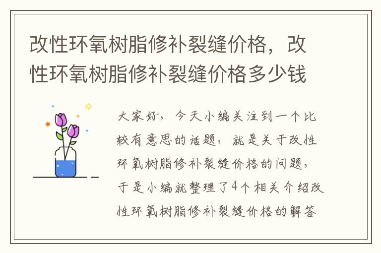 改性环氧树脂修补裂缝价格，改性环氧树脂修补裂缝价格多少钱