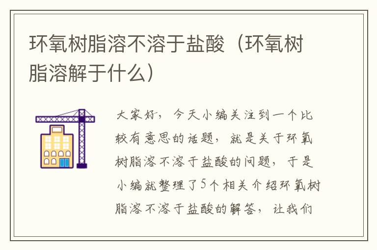 环氧树脂溶不溶于盐酸（环氧树脂溶解于什么）