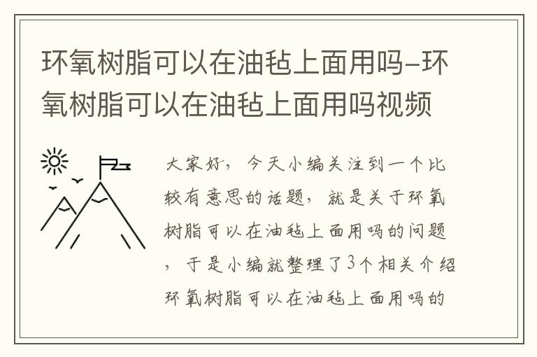 环氧树脂可以在油毡上面用吗-环氧树脂可以在油毡上面用吗视频