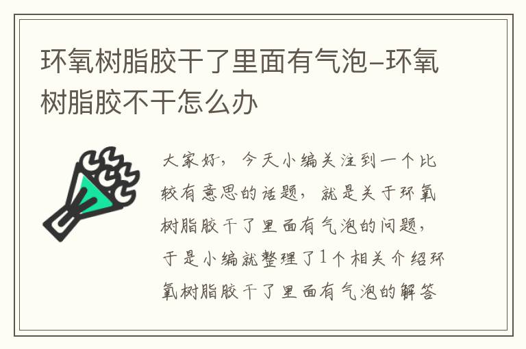 环氧树脂胶干了里面有气泡-环氧树脂胶不干怎么办