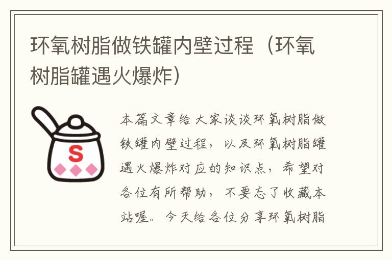 环氧树脂做铁罐内壁过程（环氧树脂罐遇火爆炸）