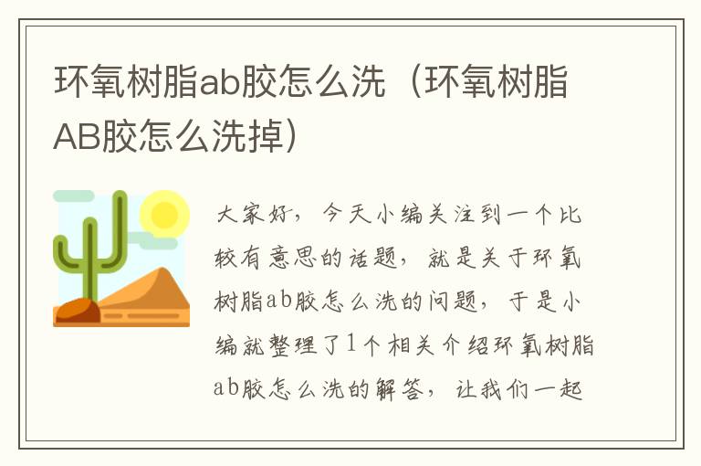 环氧树脂ab胶怎么洗（环氧树脂AB胶怎么洗掉）