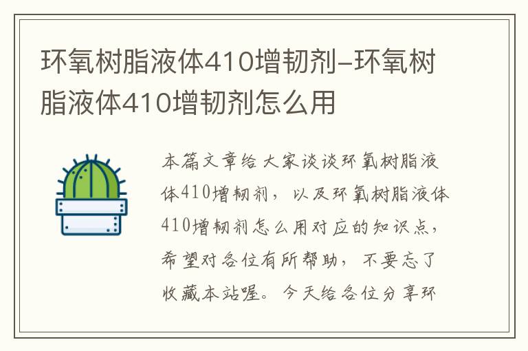 环氧树脂液体410增韧剂-环氧树脂液体410增韧剂怎么用