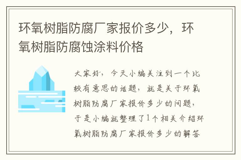 环氧树脂防腐厂家报价多少，环氧树脂防腐蚀涂料价格