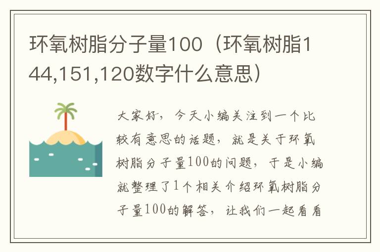 环氧树脂分子量100（环氧树脂144,151,120数字什么意思）