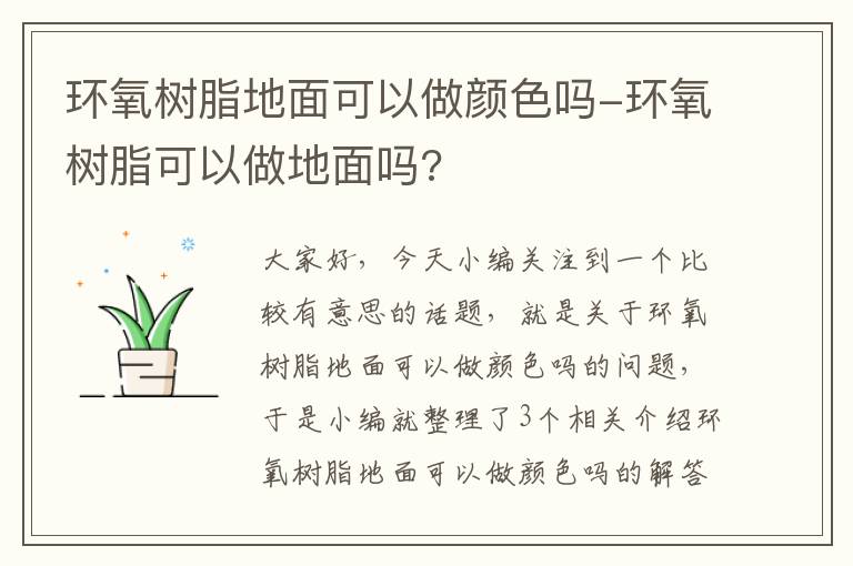 环氧树脂地面可以做颜色吗-环氧树脂可以做地面吗?