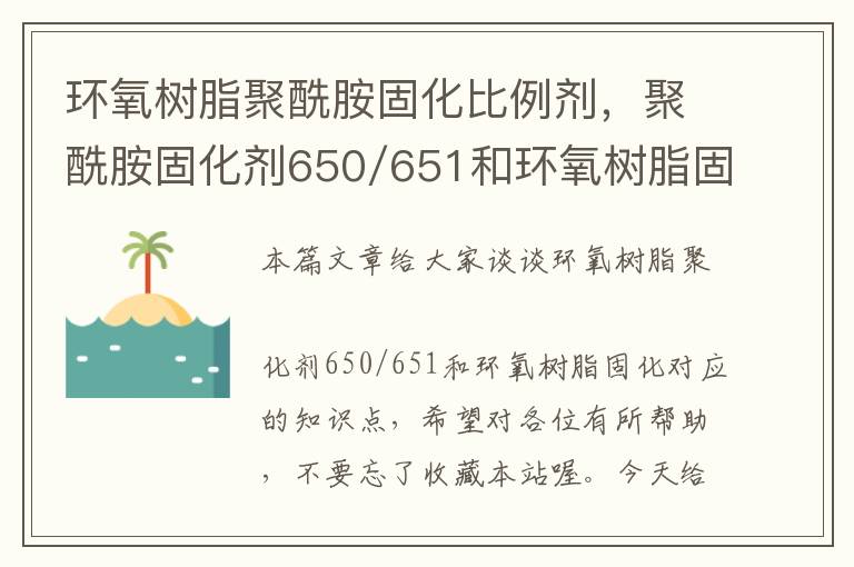 环氧树脂聚酰胺固化比例剂，聚酰胺固化剂650/651和环氧树脂固化