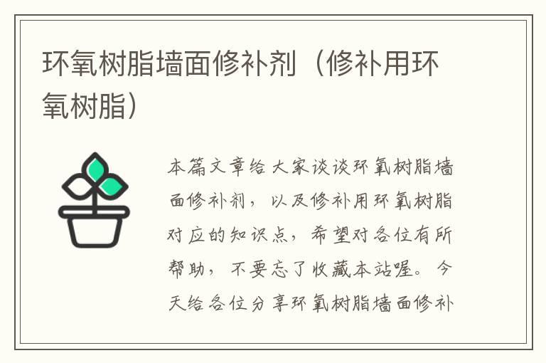 环氧树脂墙面修补剂（修补用环氧树脂）