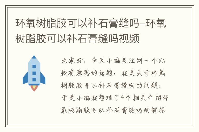 环氧树脂胶可以补石膏缝吗-环氧树脂胶可以补石膏缝吗视频