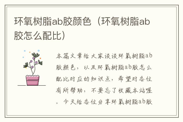 环氧树脂ab胶颜色（环氧树脂ab胶怎么配比）