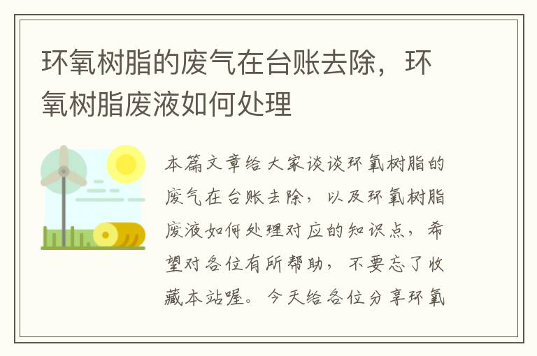 环氧树脂的废气在台账去除，环氧树脂废液如何处理