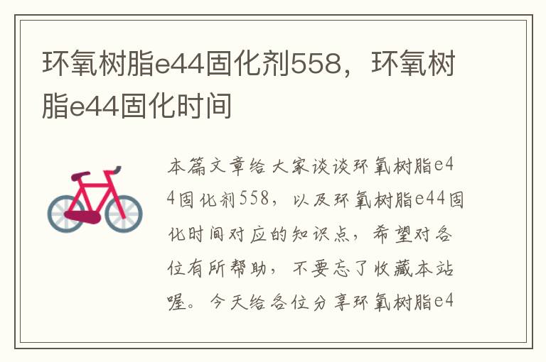 环氧树脂e44固化剂558，环氧树脂e44固化时间