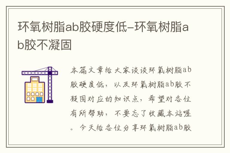 环氧树脂ab胶硬度低-环氧树脂ab胶不凝固