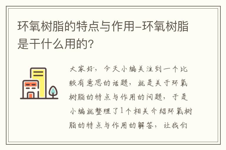 环氧树脂的特点与作用-环氧树脂是干什么用的?