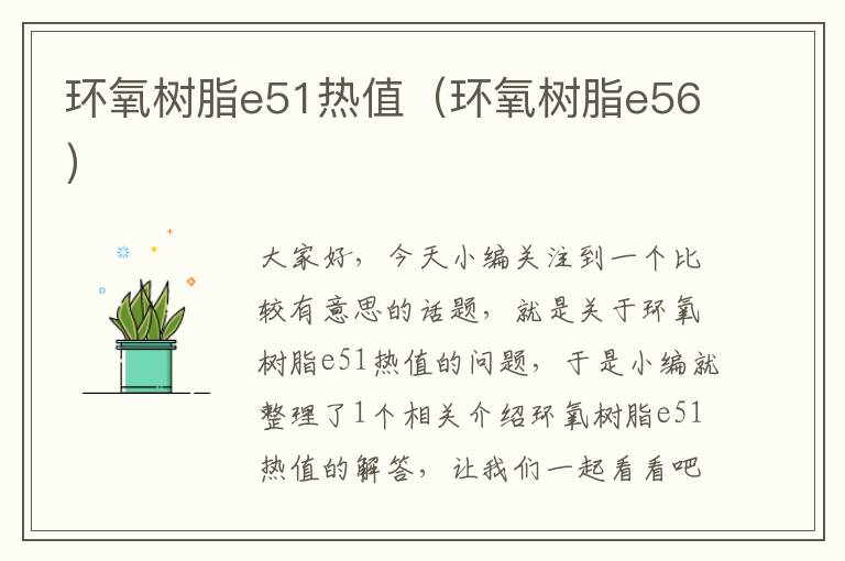 环氧树脂e51热值（环氧树脂e56）