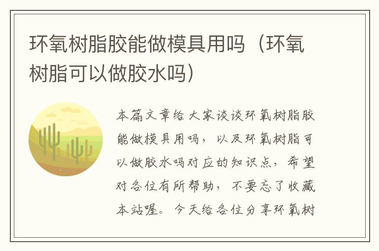 环氧树脂胶能做模具用吗（环氧树脂可以做胶水吗）