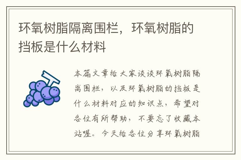 环氧树脂隔离围栏，环氧树脂的挡板是什么材料