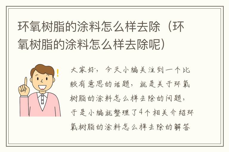 环氧树脂的涂料怎么样去除（环氧树脂的涂料怎么样去除呢）