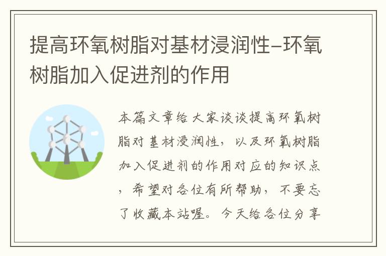 提高环氧树脂对基材浸润性-环氧树脂加入促进剂的作用