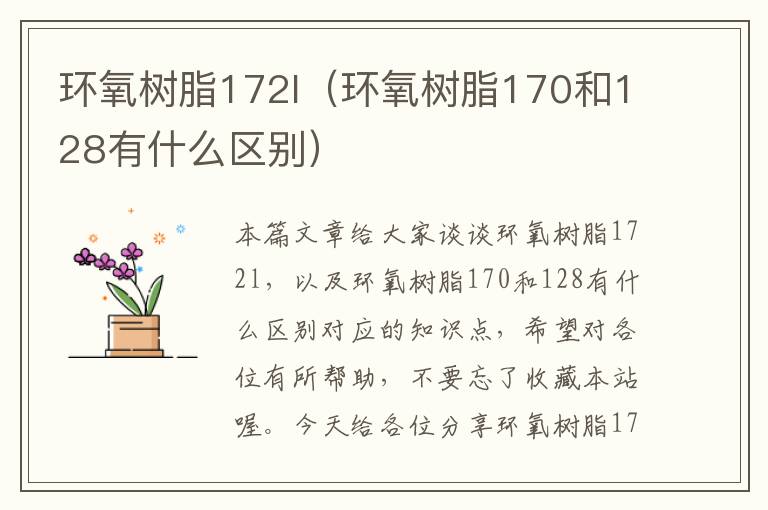 环氧树脂172l（环氧树脂170和128有什么区别）