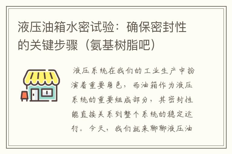 液压油箱水密试验：确保密封性的关键步骤（氨基树脂吧）