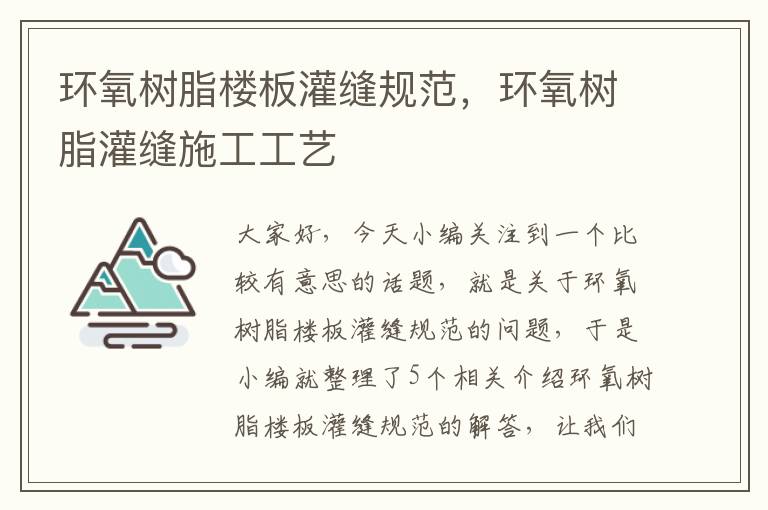 环氧树脂楼板灌缝规范，环氧树脂灌缝施工工艺