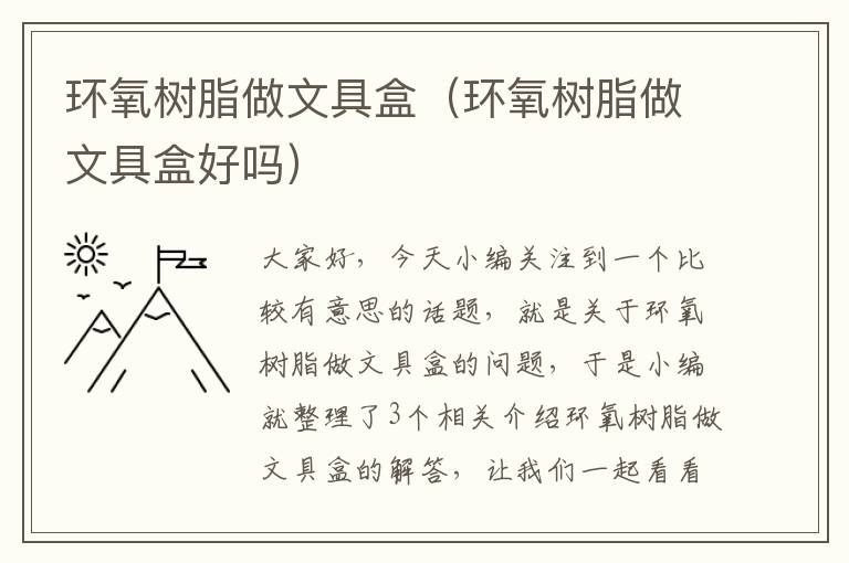 环氧树脂做文具盒（环氧树脂做文具盒好吗）