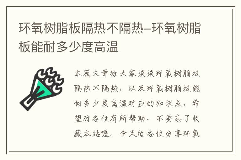 环氧树脂板隔热不隔热-环氧树脂板能耐多少度高温