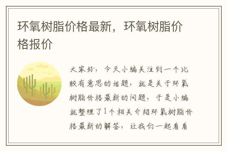 环氧树脂价格最新，环氧树脂价格报价