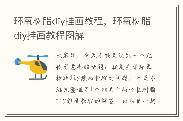 环氧树脂diy挂画教程，环氧树脂diy挂画教程图解