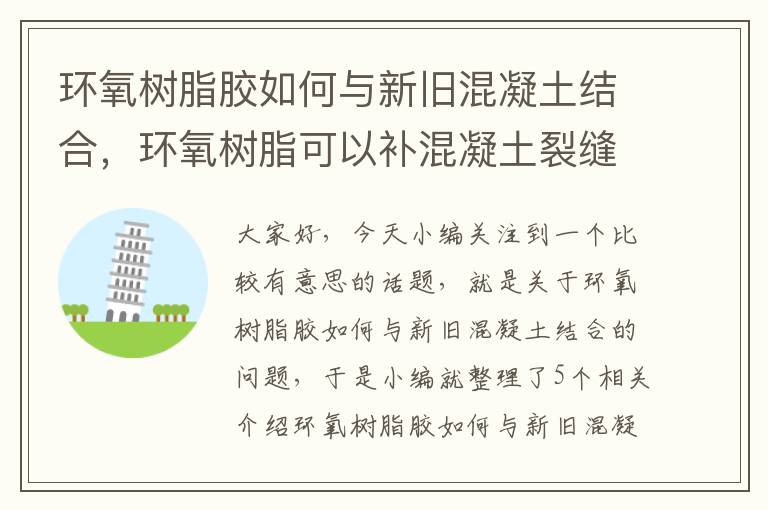 环氧树脂胶如何与新旧混凝土结合，环氧树脂可以补混凝土裂缝吗