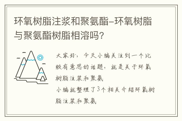 环氧树脂注浆和聚氨酯-环氧树脂与聚氨酯树脂相溶吗?