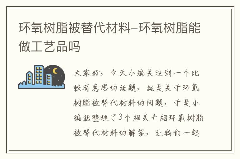 环氧树脂被替代材料-环氧树脂能做工艺品吗